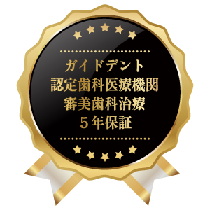 ガイドデント認定歯科医療機関審美歯科治療5年保証