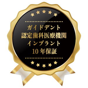 ガイドデント認定歯科医療機関インプラント10年保証